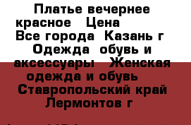 Платье вечернее красное › Цена ­ 1 100 - Все города, Казань г. Одежда, обувь и аксессуары » Женская одежда и обувь   . Ставропольский край,Лермонтов г.